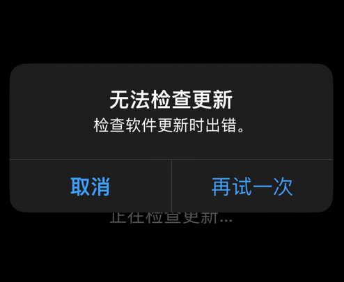 修武苹果售后维修分享iPhone提示无法检查更新怎么办 